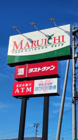マルイチ中ノ橋店の画像1