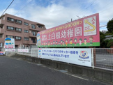 上白根幼稚園