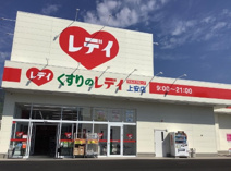 くすりのレデイ 上安店