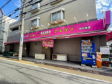 アキダイ 中村橋店