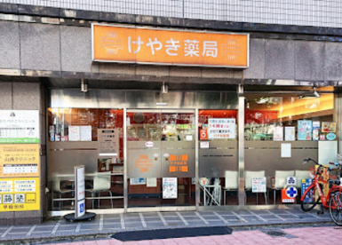 けやき薬局の画像1