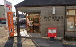 岡山平井郵便局