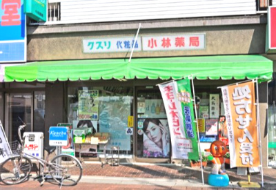 小林薬局の画像1
