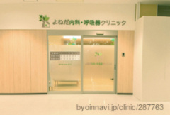よねだ内科・呼吸器クリニックの画像