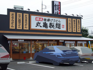 丸亀製麺高崎店の画像1