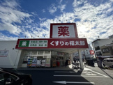 くすりの福太郎実籾2号店