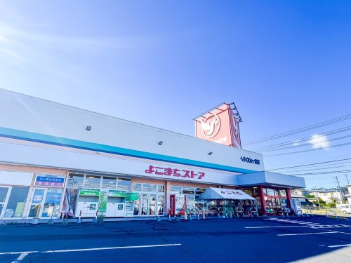 よこまちストア 吹上店の画像