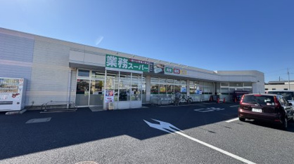 業務スーパー 久喜菖蒲店の画像1