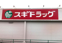 スギドラッグ 小八木店