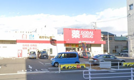 ゴダイドラッグ 長田川西通店
