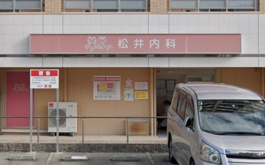 松井内科