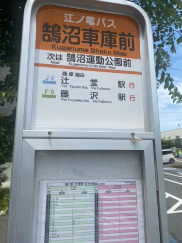 鵠沼車庫前