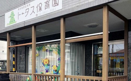 トータス保育園足立区保木間の画像1