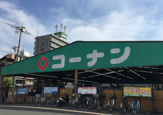 コーナン御殿山店