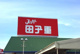 スーパー田子重 西焼津店の画像