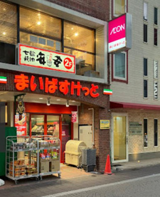 まいばすけっと 武蔵境駅前店の画像1