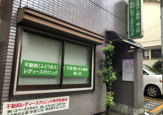 不動前レディースクリニック