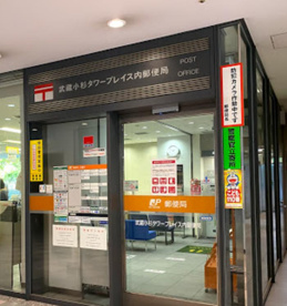 武蔵小杉タワープレイス内郵便局の画像1
