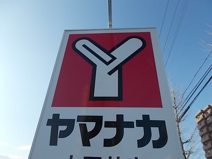 ヤマナカ 清水店