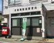 武蔵関駅前郵便局の画像