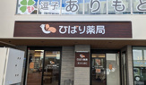 ひばり薬局 逗子店