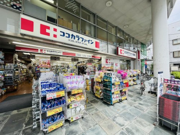 ココカラファイン 桜新町店の画像1