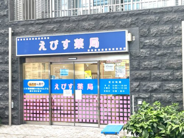 えびす薬局の画像1