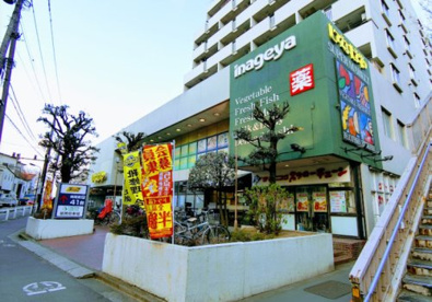 いなげや 杉並桜上水店の画像1