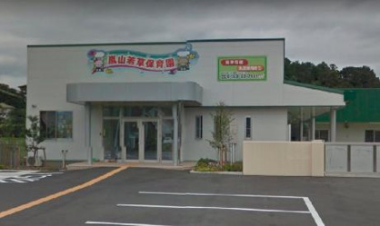 嵐山若草保育園の画像1