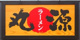丸源ラーメン 戸田店の画像