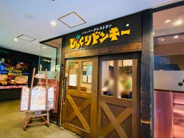 びっくりドンキー 池袋サンシャイン通り店の画像1