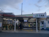 久地
