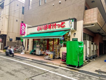 まいばすけっと 渋谷本町2丁目店の画像1