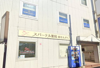 スパーテル薬局南せんぞくの画像1