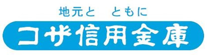 コザ信用金　本店の画像1