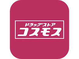 ドラッグストア　コスモスの画像1