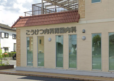 こうけつ内科胃腸内科クリニックの画像1