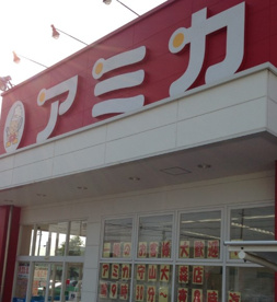 業務用食品スーパー アミカ 守山大森店の画像1