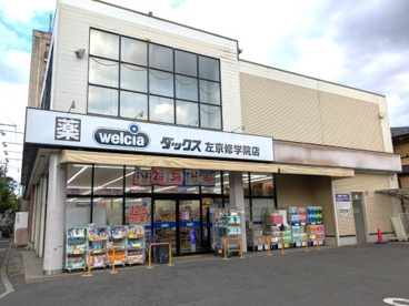 ダックス左京修学院店の画像1