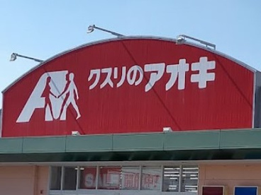 クスリのアオキ 岐阜県庁南薬局の画像1