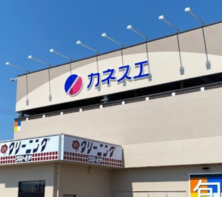 カネスエ中鶉店の画像1