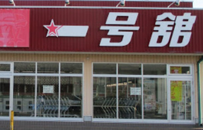 一号舘 江場店の画像1