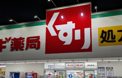 スギ薬局 桑名東店の画像1