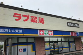 くすりのラブ 国立病院前店調剤薬局