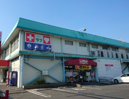 くすりのラブ 福富店