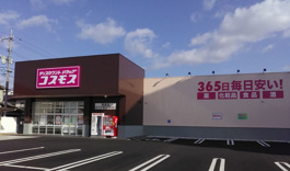 ドラッグストアコスモス 福富店