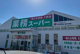 業務スーパー 富士宮店の画像