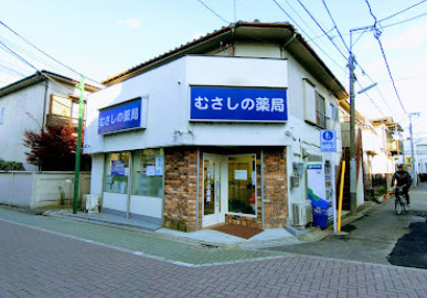 むさしの薬局中板橋店の画像1