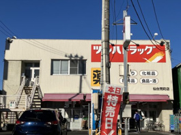 ツルハドラッグ 仙台荒町店