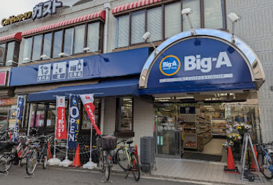 ビッグ・エー小竹向原駅前店の画像1